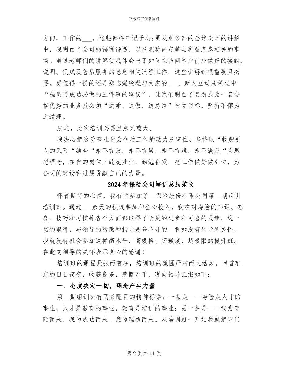 2024年保险公司培训总结_第2页