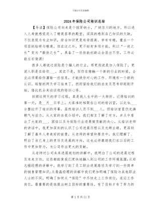 2024年保险公司培训总结