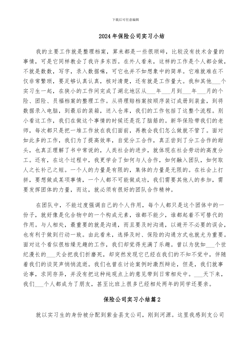 2024年保险公司实习小结_第1页