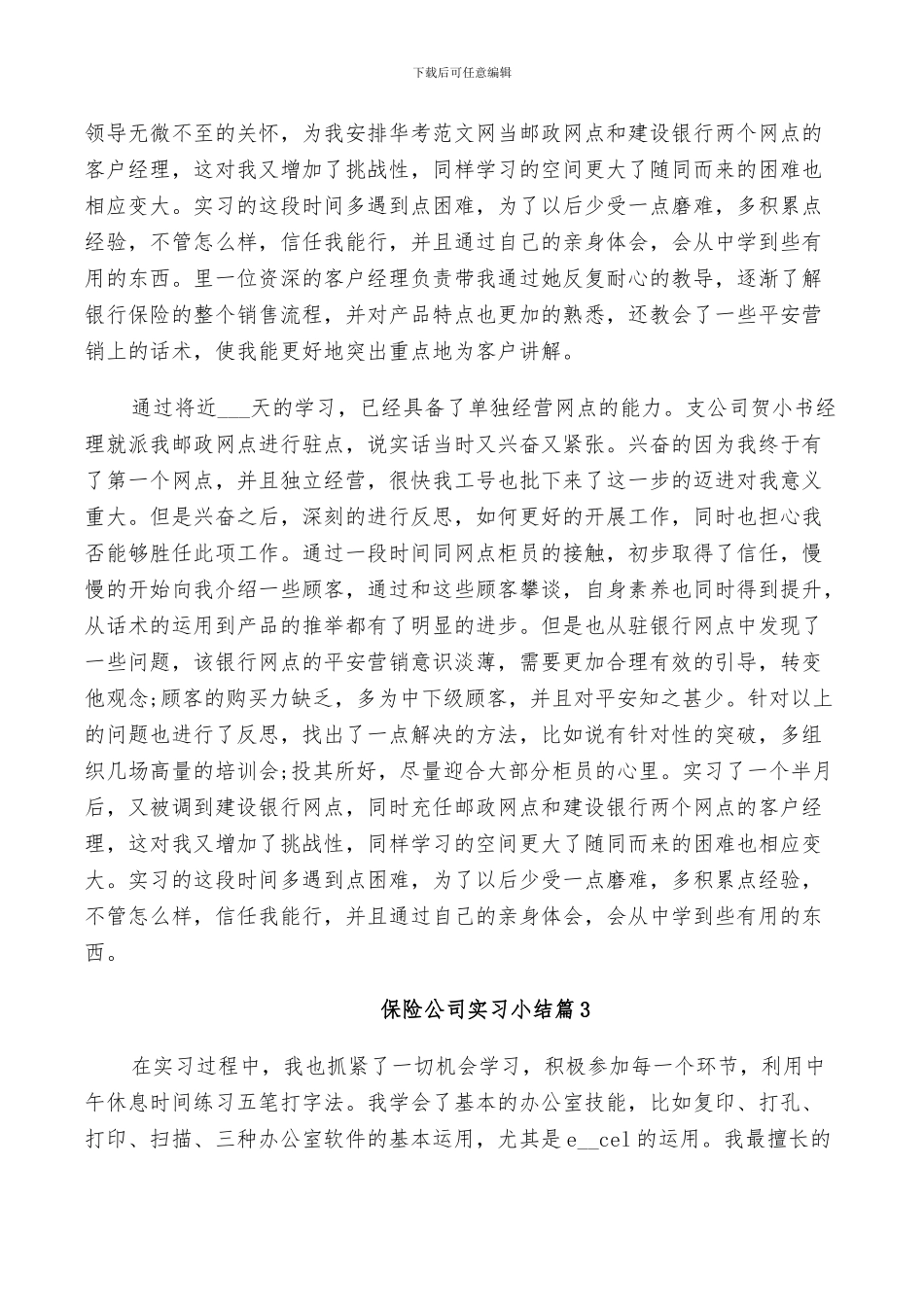 2024年保险公司实习小结_第2页