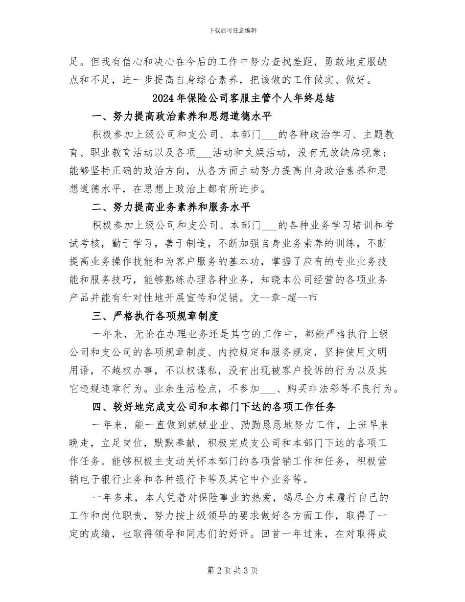 2024年保险公司客服主管个人工作总结_第2页