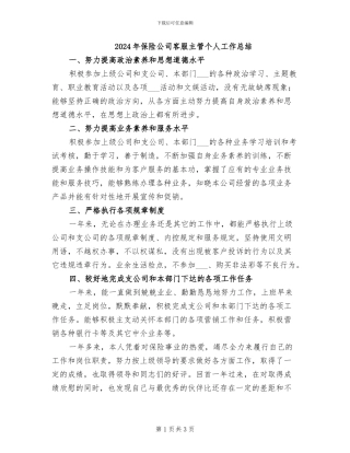 2024年保险公司客服主管个人工作总结