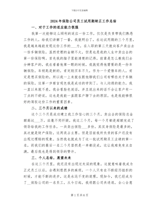 2024年保险公司员工试用期转正工作总结