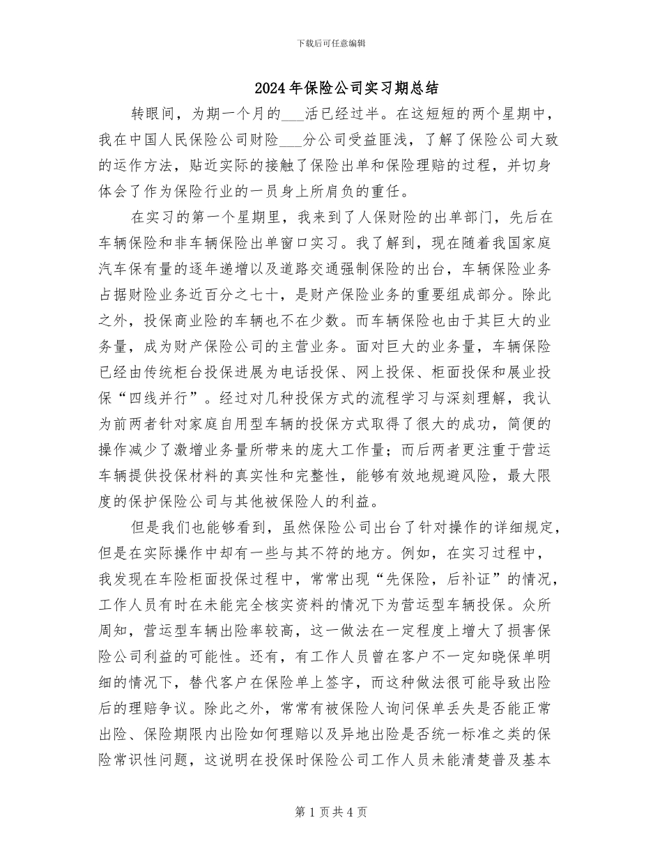 2024年保险公司实习期总结_第1页