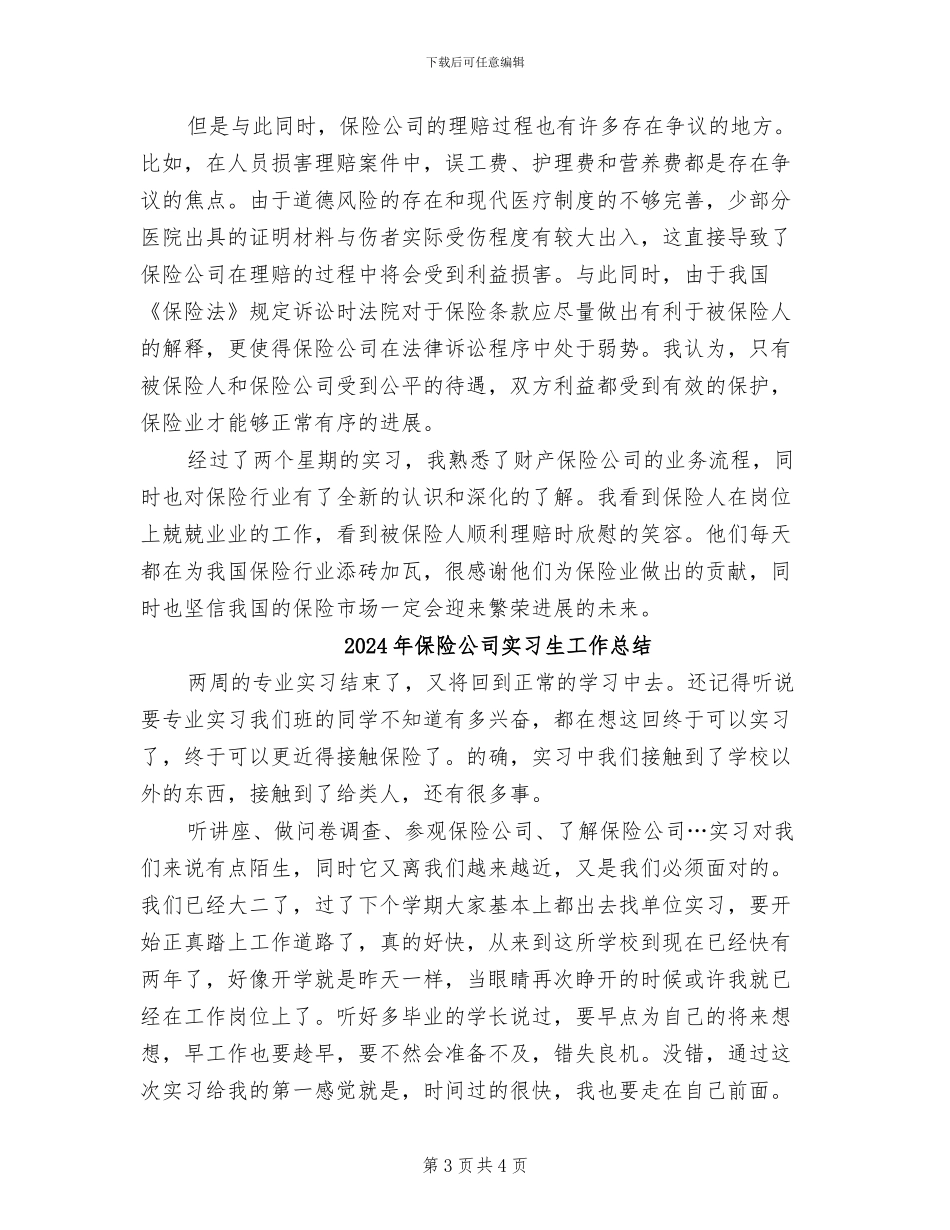 2024年保险公司实习期总结_第3页