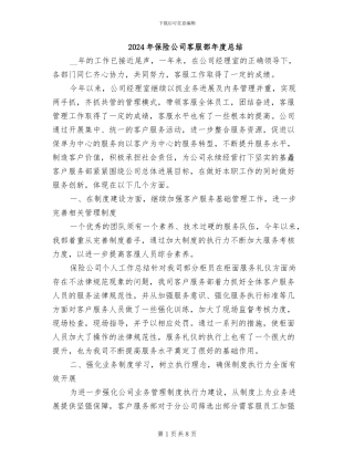 2024年保险公司客服部年度总结