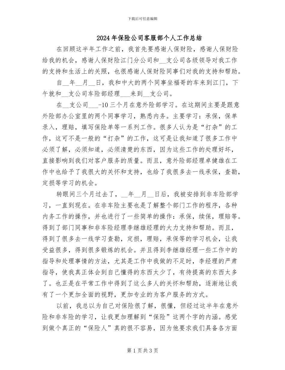 2024年保险公司客服部个人工作总结_第1页