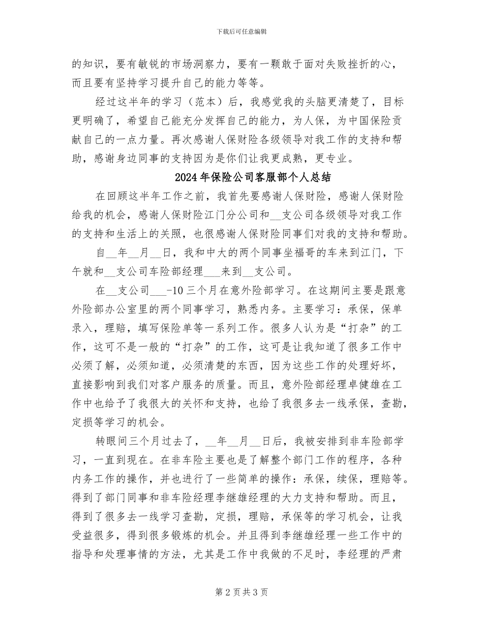 2024年保险公司客服部个人工作总结_第2页