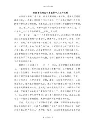 2024年保险公司客服部个人工作总结