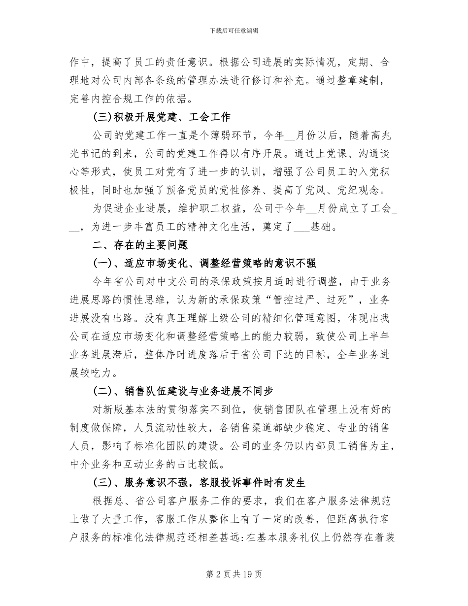 2024年保险公司半年度工作总结_第2页