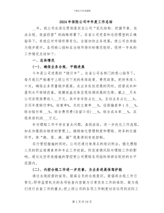 2024年保险公司半年度工作总结