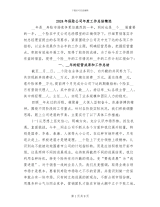 2024年保险公司年度工作总结精选