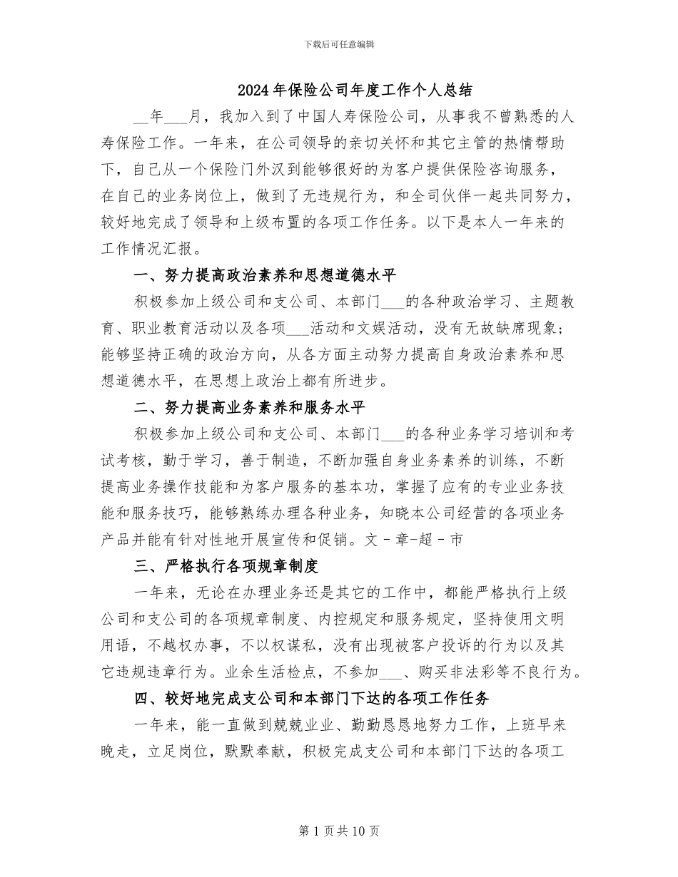 2024年保险公司年度工作个人总结_第1页