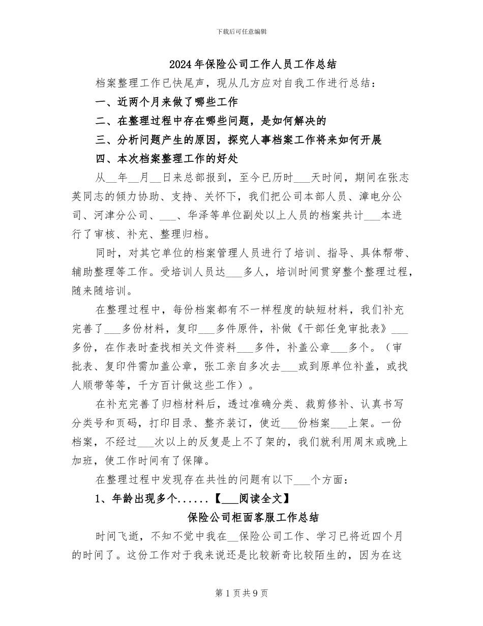 2024年保险公司工作人员工作总结_第1页