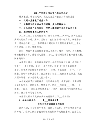2024年保险公司工作人员工作总结