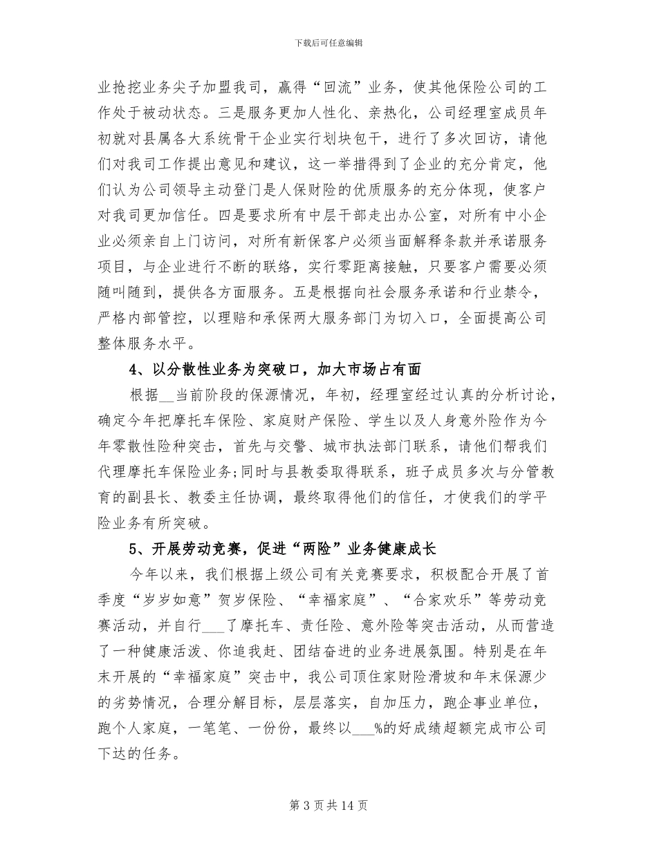 2024年保险公司年终工作总结模板_第3页