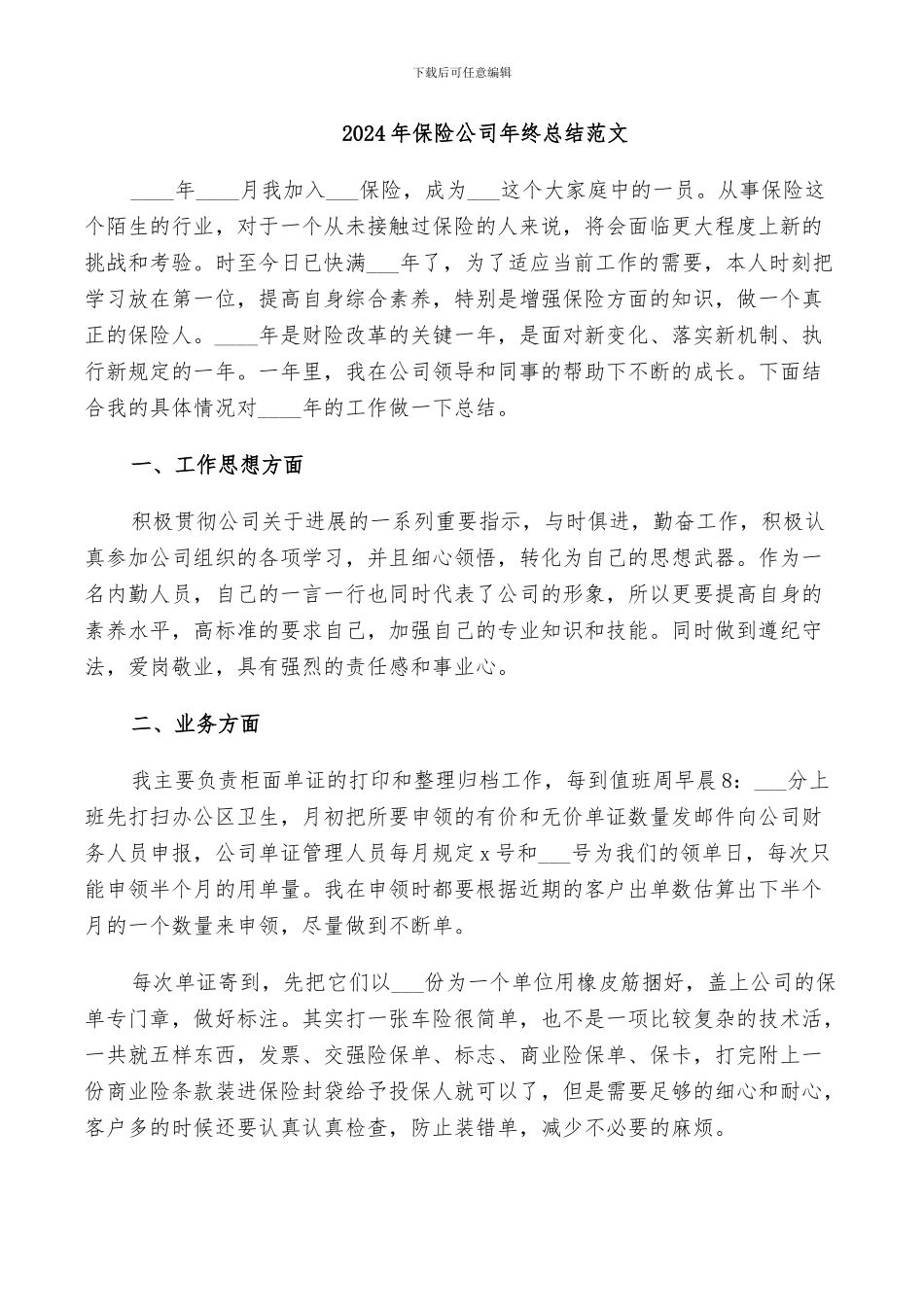 2024年保险公司年终总结范文_第1页