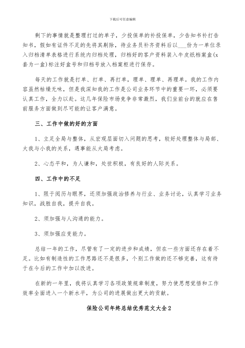 2024年保险公司年终总结范文_第2页