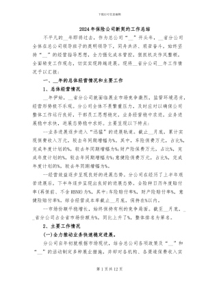 2024年保险公司新契约工作总结