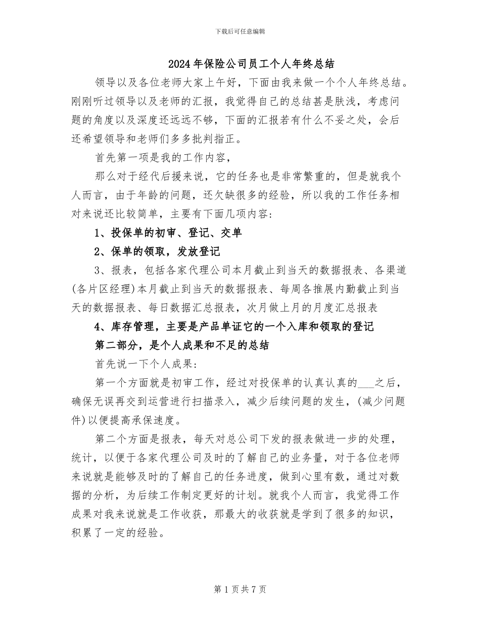 2024年保险公司员工个人年终总结_第1页