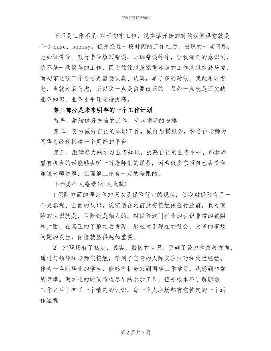 2024年保险公司员工个人年终总结_第2页