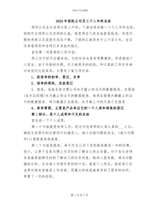 2024年保险公司员工个人年终总结