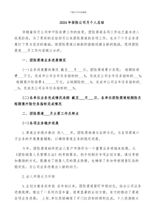 2024年保险公司月个人总结