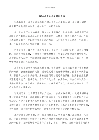 2024年保险公司实习总结