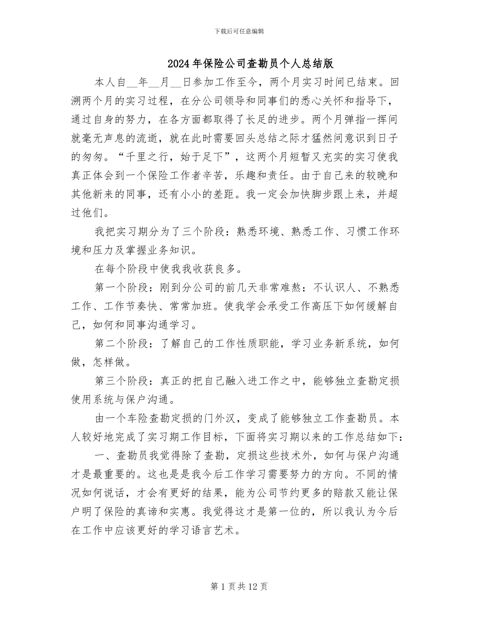 2024年保险公司查勘员个人总结版_第1页