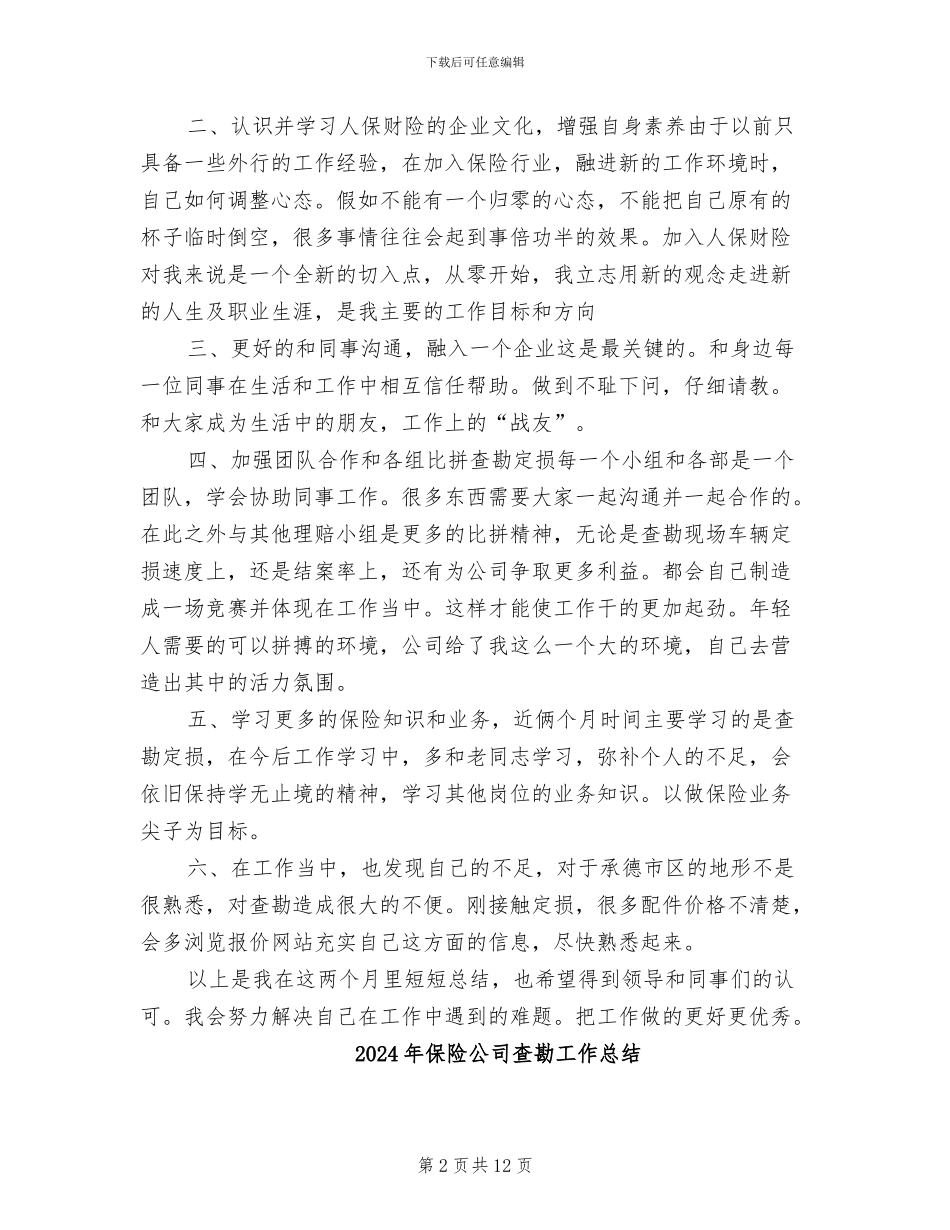 2024年保险公司查勘员个人总结版_第2页
