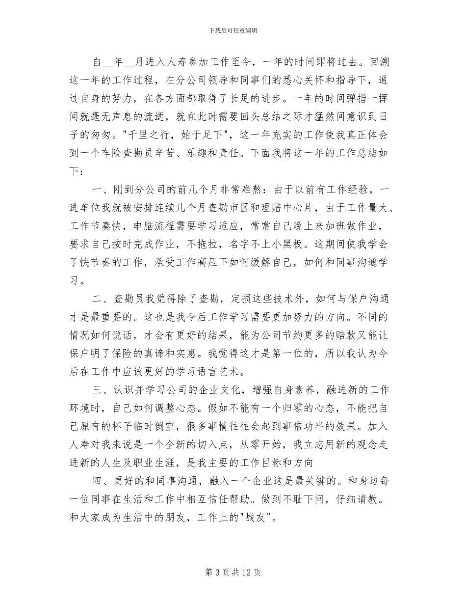 2024年保险公司查勘员个人总结版_第3页