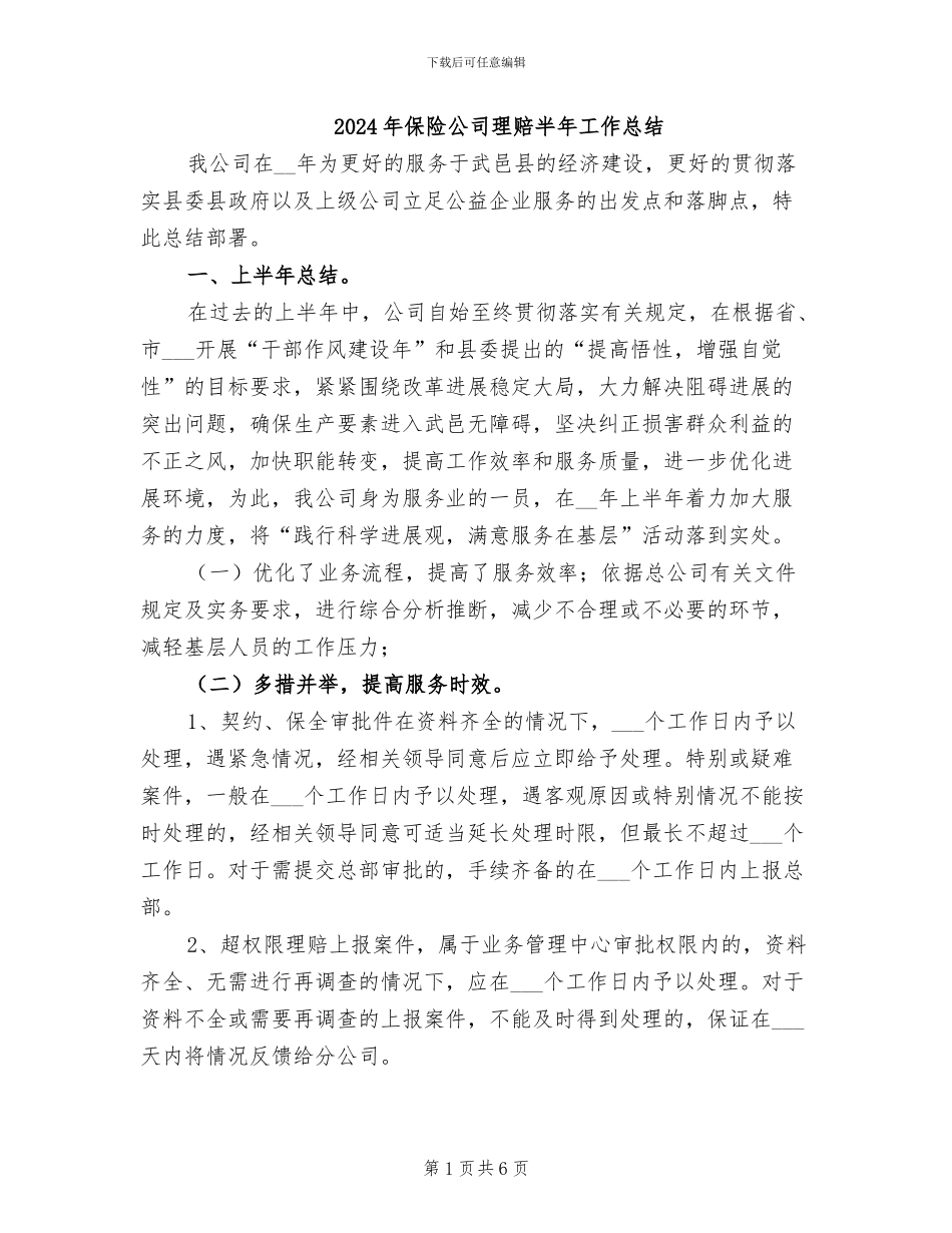 2024年保险公司理赔半年工作总结_第1页