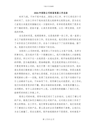 2024年保险公司柜面客服工作总结