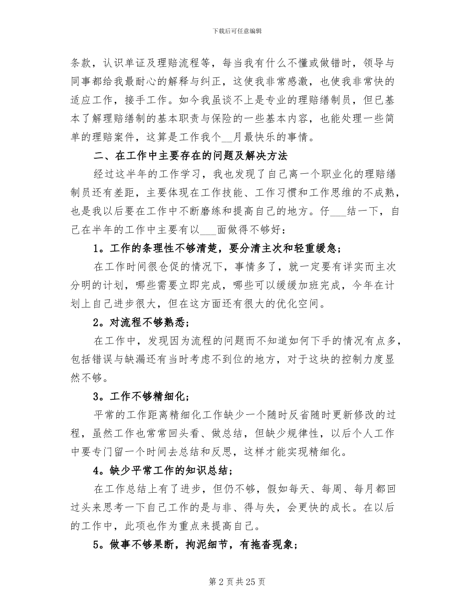 2024年保险公司理赔的工作总结_第2页