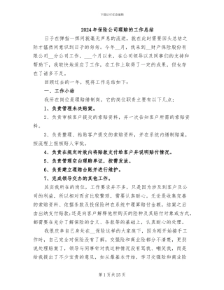 2024年保险公司理赔的工作总结
