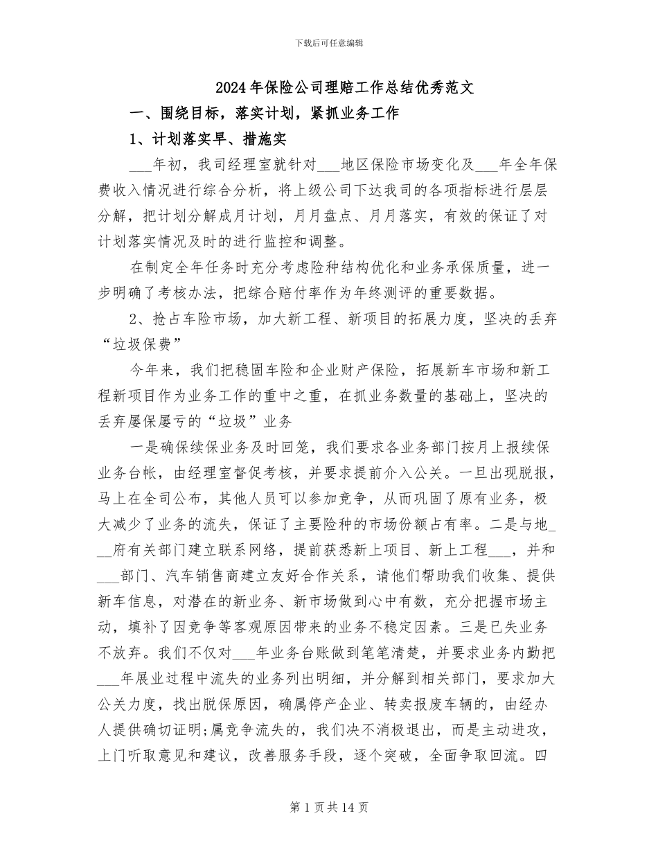 2024年保险公司理赔工作总结优秀范文_第1页