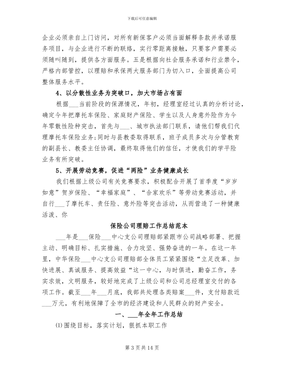 2024年保险公司理赔工作总结优秀范文_第3页