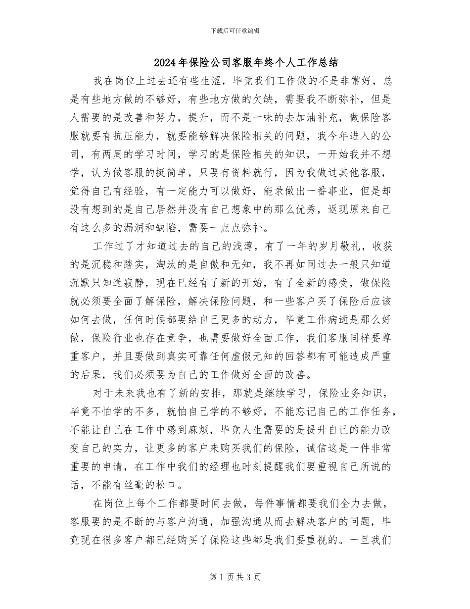 2024年保险公司客服年终个人工作总结_第1页