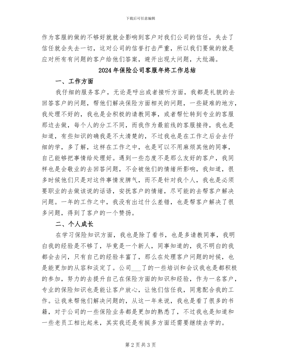 2024年保险公司客服年终个人工作总结_第2页