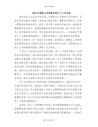 2024年保险公司客服年终个人工作总结