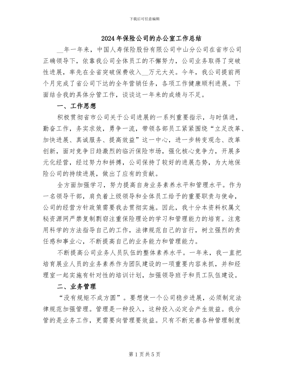 2024年保险公司的办公室工作总结_第1页