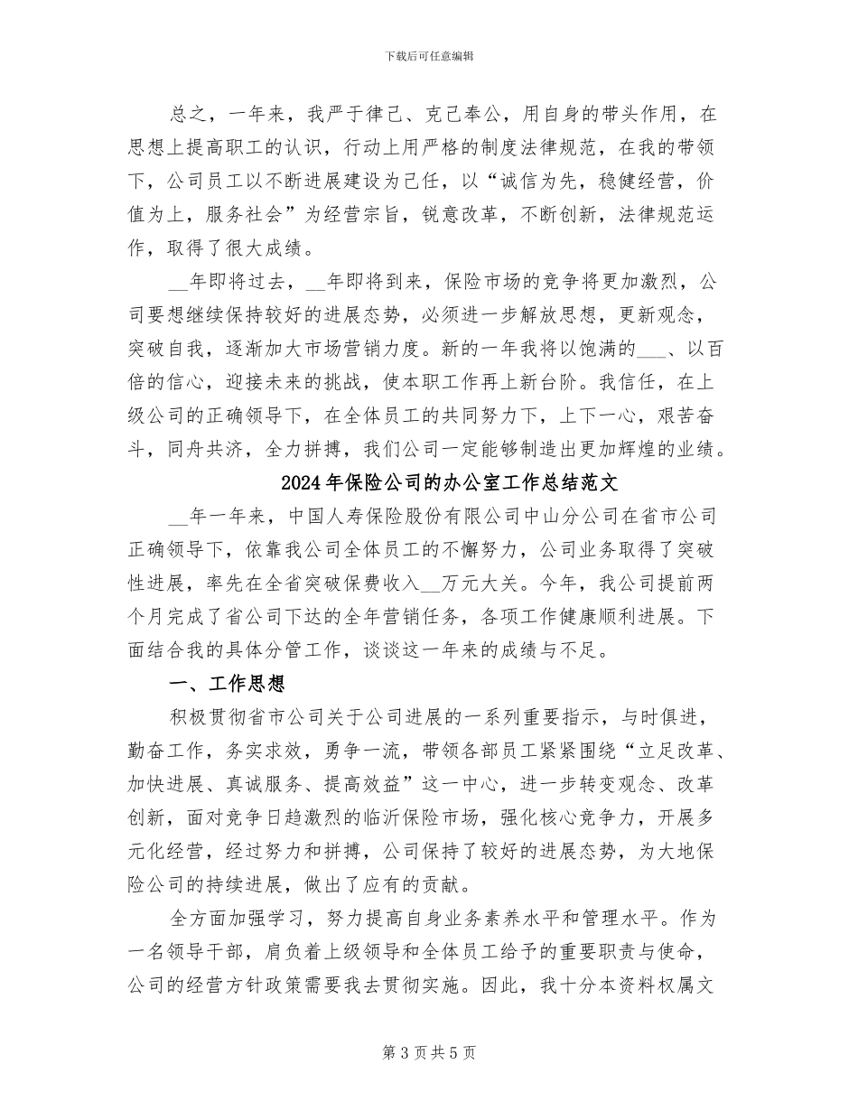 2024年保险公司的办公室工作总结_第3页