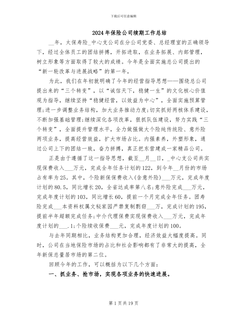 2024年保险公司续期工作总结_第1页