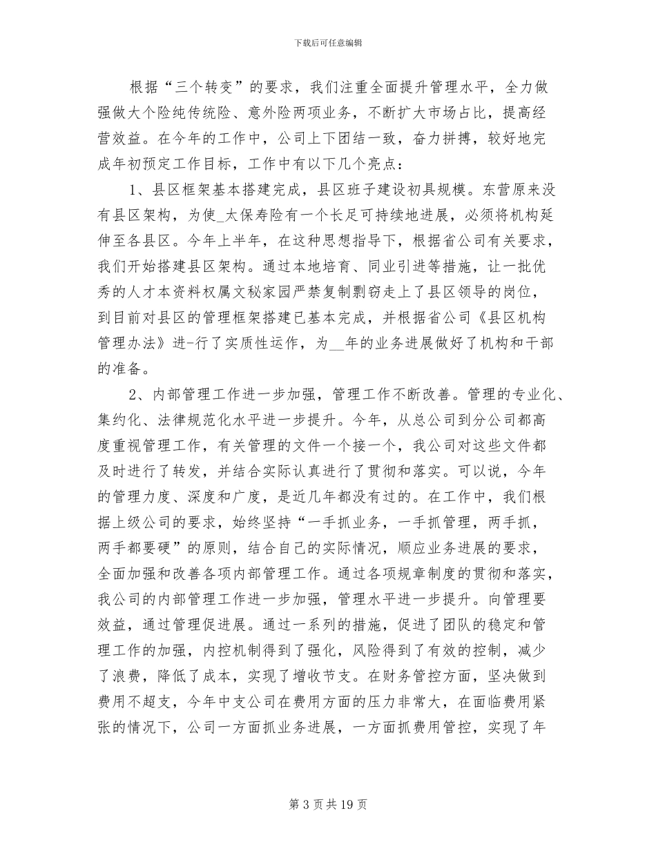 2024年保险公司续期工作总结_第3页