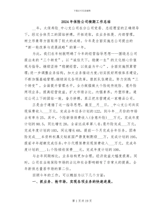 2024年保险公司续期工作总结