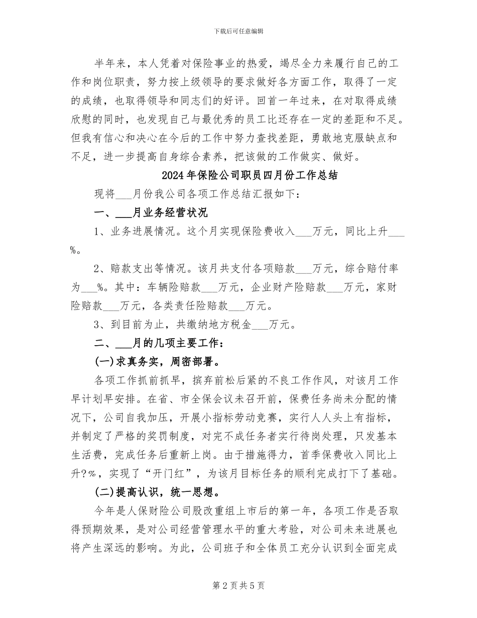 2024年保险公司职员上半年工作总结_第2页