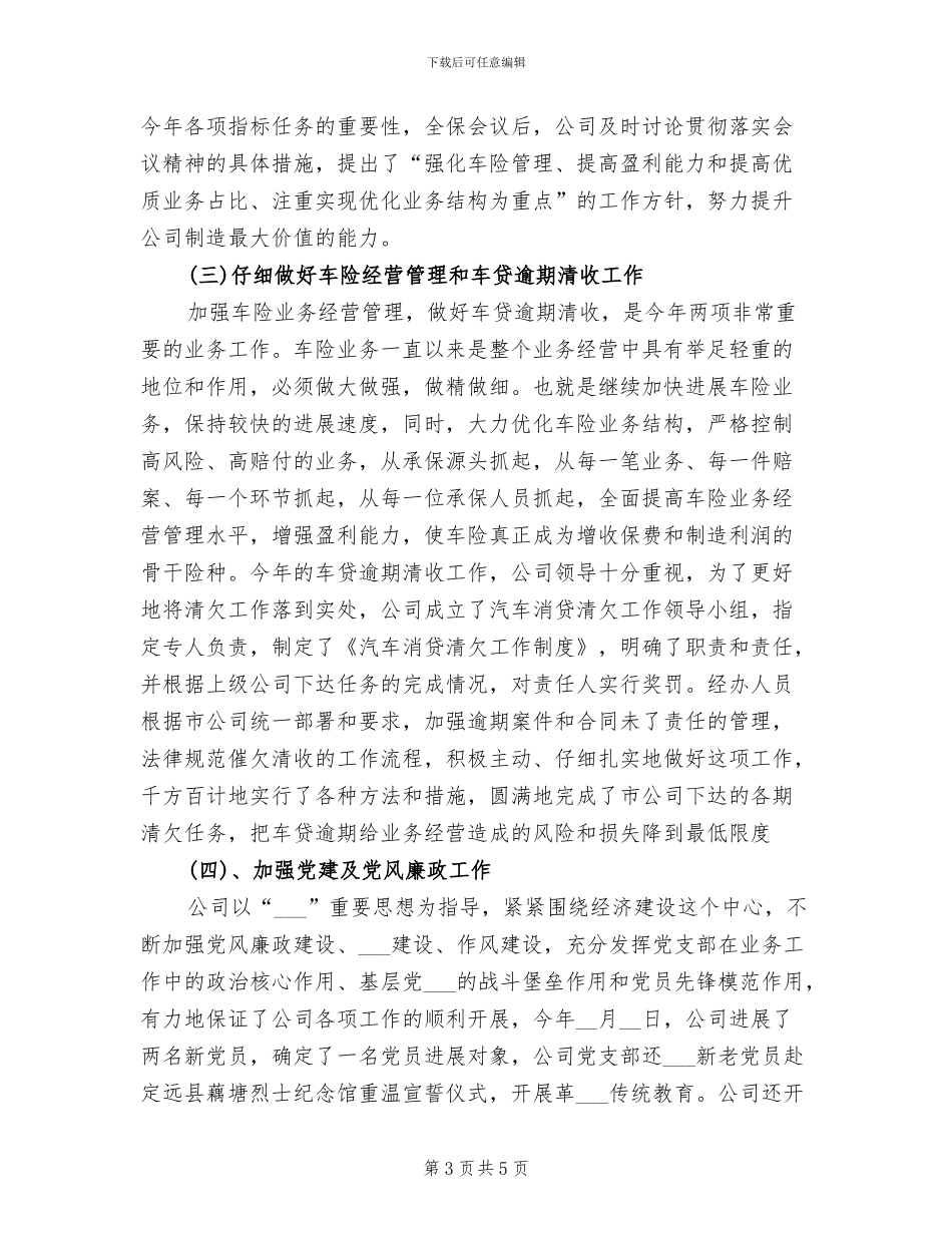 2024年保险公司职员上半年工作总结_第3页