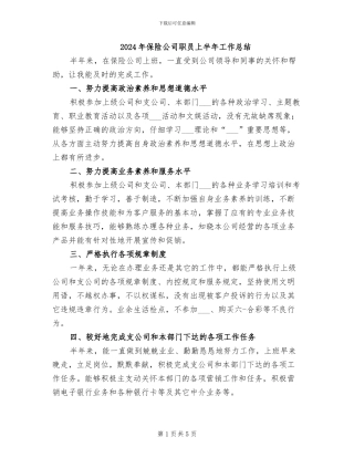 2024年保险公司职员上半年工作总结