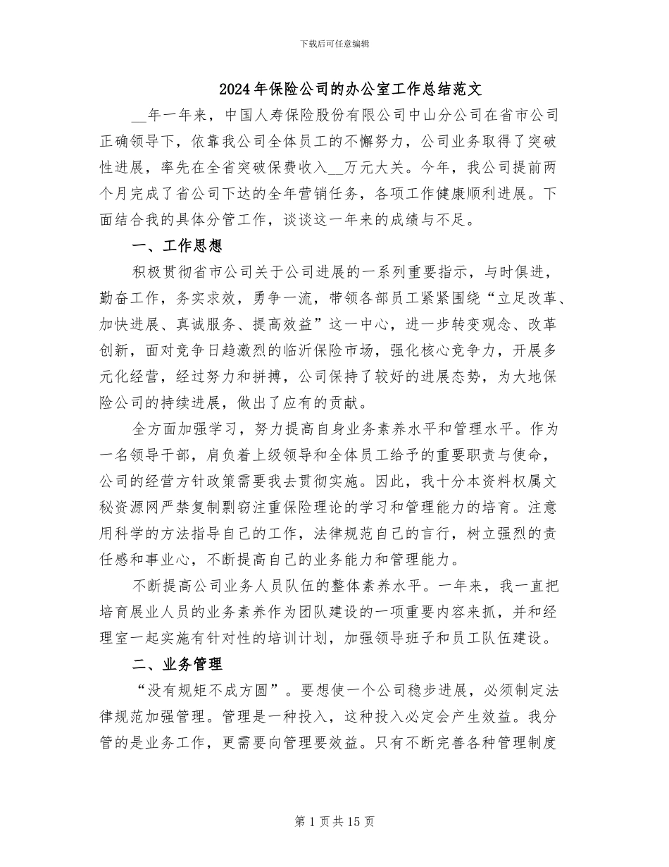 2024年保险公司的办公室工作总结范文_第1页