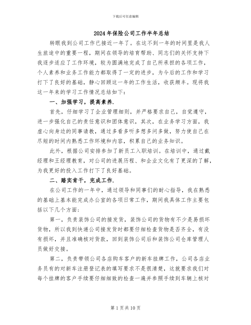 2024年保险公司工作半年总结_第1页